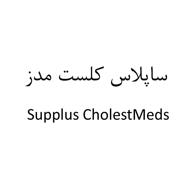 علامت تجاری ساپلاس كلست مدز  متعلق به شرکت لابراتوارهای داروهای گیاهی طبیعت زنده