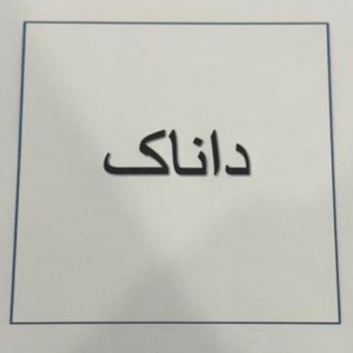 علامت تجاری داناك متعلق به شرکت آنالیز جواهرات داناک