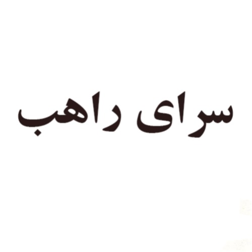 علامت تجاری سراي راهب متعلق به شرکت ایران گلاب مرغوب