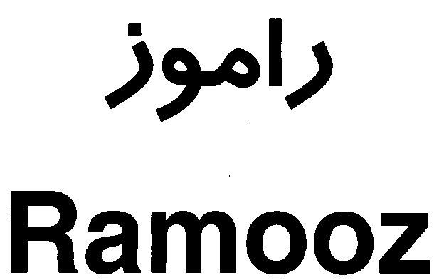 علامت تجاری راموز  متعلق به شرکت آذر شهد