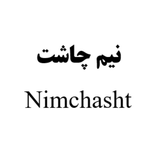 علامت تجاری نيم چاشت  متعلق به شرکت بیسکویت گرجی