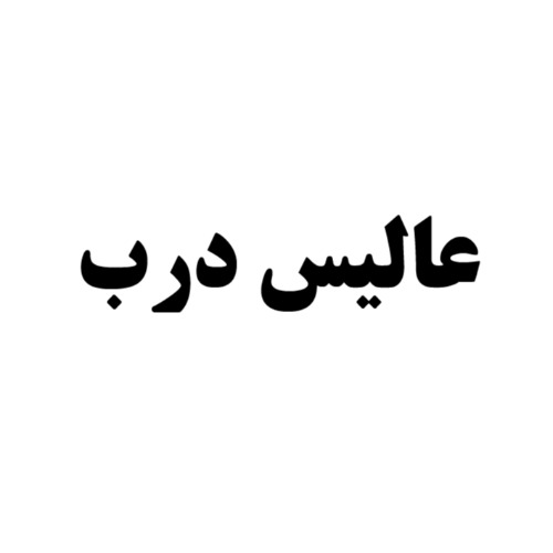 علامت تجاری عاليس درب متعلق به شرکت چشمه نوشان خراسان