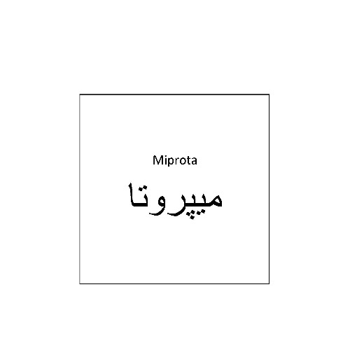 علامت تجاری ميپروتا  متعلق به شرکت دارو سازی آنوشا