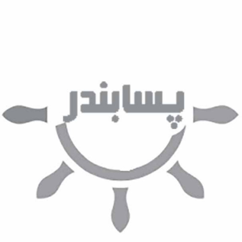 علامت تجاری پسابندر متعلق به شرکت فرآورده های تازه آبزی چابهار