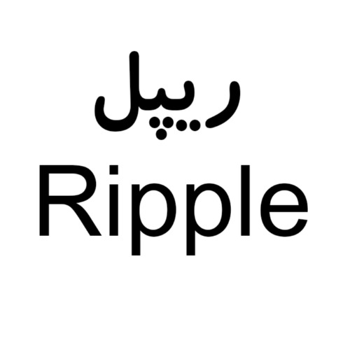 علامت تجاری ريپل  متعلق به شرکت فورج فلزات رنگین پارسیان