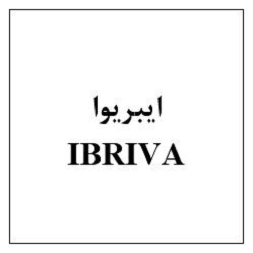 علامت تجاری ايبريوا  متعلق به شرکت ابیان فارمد