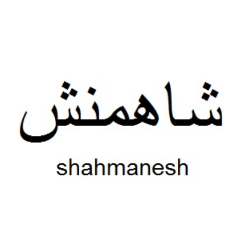 علامت تجاری شاهمنش متعلق به شرکت صنایع غذایی خورشید فروزان