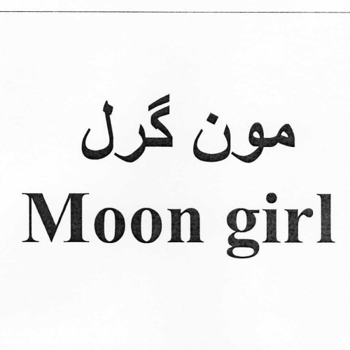 علامت تجاری مون گرل  متعلق به شرکت صنایع آرایشی و بهداشتی سبزگلسار
