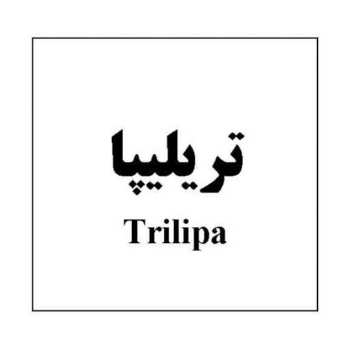علامت تجاری تريليپا  متعلق به شرکت داروسازی تهران شیمی