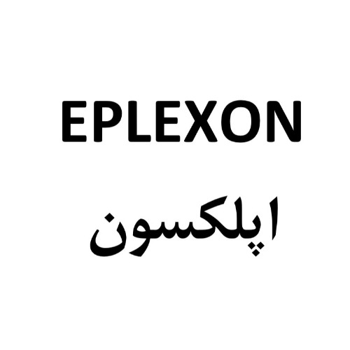 علامت تجاری اپلكسون  متعلق به شرکت دارو سازی طب مفید نیکان