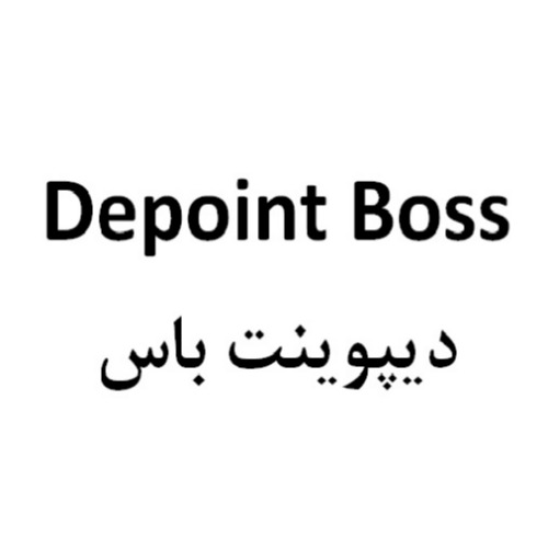 علامت تجاری ديپوينت باس  متعلق به شرکت تولیدی و صنعتی گل آسای سرما