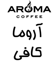علامت تجاری آروما كافي متعلق به شرکت آماده لذیذ