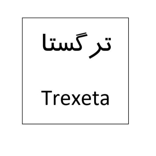 علامت تجاری ترگستا  متعلق به شرکت نانو دارو پژوهان پردیس