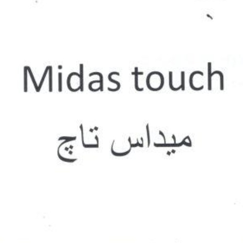 علامت تجاری ميداس تاچ متعلق به شرکت آرایشی و بهداشتی نگارین گستر کیمیا