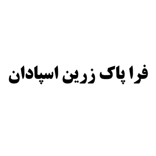 علامت تجاری فرا پاك زرين اسپادان متعلق به شرکت فرا پاک زرین اسپادان