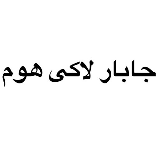 علامت تجاری جابار لاكي هوم متعلق به شرکت تندر پیک فاخر ایرانیان