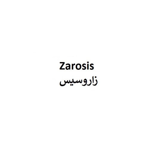 علامت تجاری زاروسيس متعلق به شرکت نو آوران دارویی کیمیا