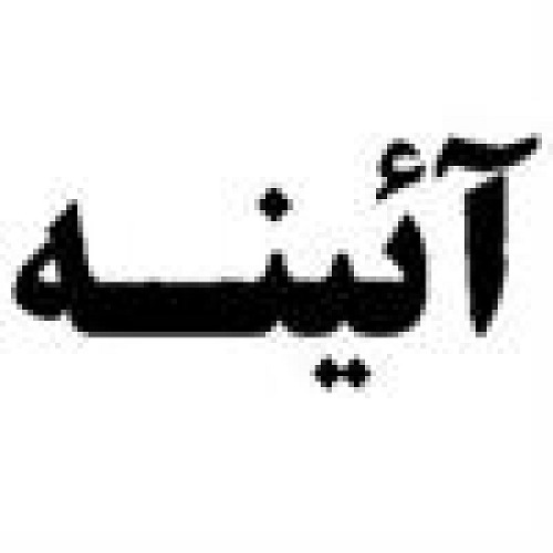 علامت تجاری آئينه متعلق به شرکت تولیدی گچ آیینه سمنان