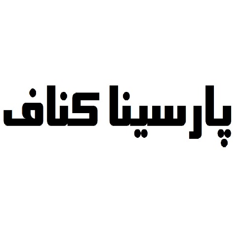 علامت تجاری پارسينا كناف متعلق به شرکت تولیدی گچ آیینه سمنان