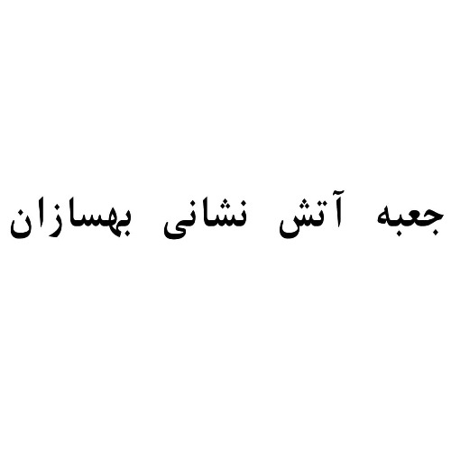 علامت تجاری جعبه آتش نشاني بهسازان متعلق به شرکت به سازان سرای مهر آهنگ