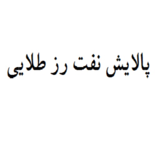 علامت تجاری پالايش نفت رز طلايي متعلق به شرکت پالایش نفت رز طلایی