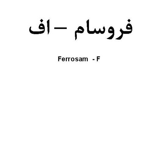 علامت تجاری فروسام – اف   متعلق به شرکت سامی ساز