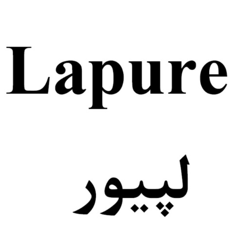 علامت تجاری لپيور متعلق به شرکت گروه صنعتی پاکشو