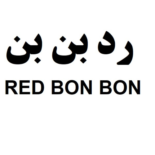 علامت تجاری رد بن بن  متعلق به شرکت صنعتی مینو