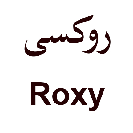 علامت تجاری روكسي  متعلق به شرکت بیسکویت حام