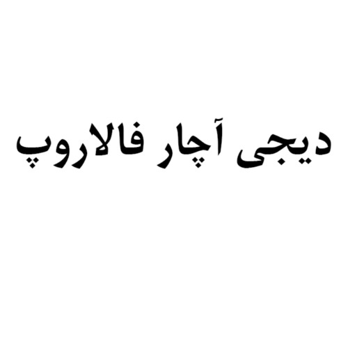 علامت تجاری ديجي آچار فالاروپ متعلق به شرکت مطبوع عمران