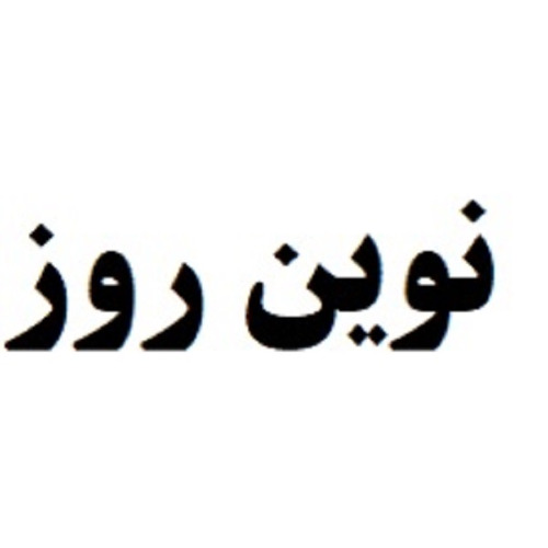 علامت تجاری نوين روز متعلق به شرکت شیرین گستر آرتمن