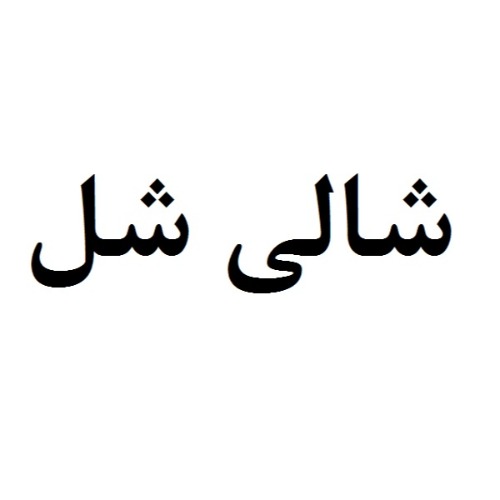 علامت تجاری شالي شل متعلق به شرکت شیرین گستر آرتمن