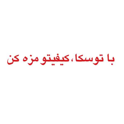 علامت تجاری با توسكا،كيفيتو مزه كن متعلق به شرکت فرآوری سبوس مازند