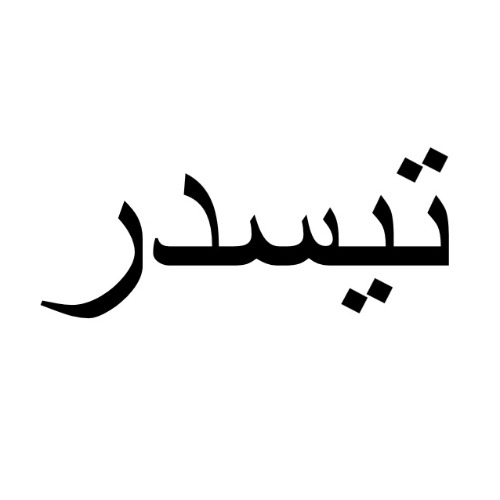 علامت تجاری تيسدر متعلق به شرکت آرارات آسانبر پارت