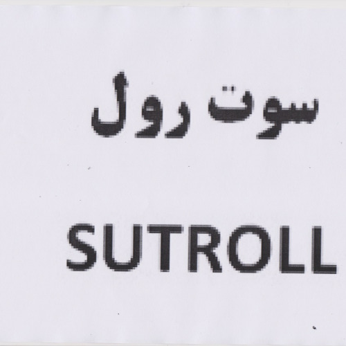 علامت تجاری سوت رول  متعلق به شرکت ارس پر بنیس