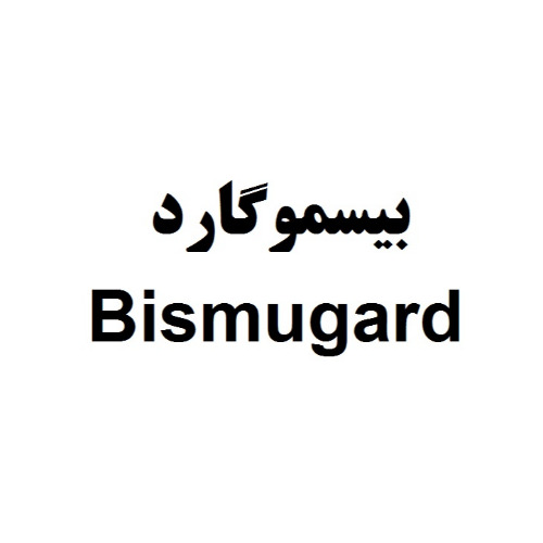 علامت تجاری بيسموگارد  متعلق به شرکت دارو سازی فارابی