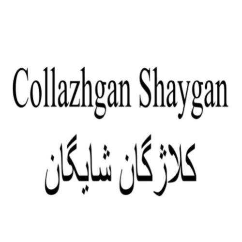 علامت تجاری كلاژگان شايگان  متعلق به شرکت دارو افشان شایگان