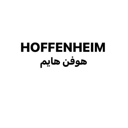 علامت تجاری هوفن هايم متعلق به شرکت دانژه آریا