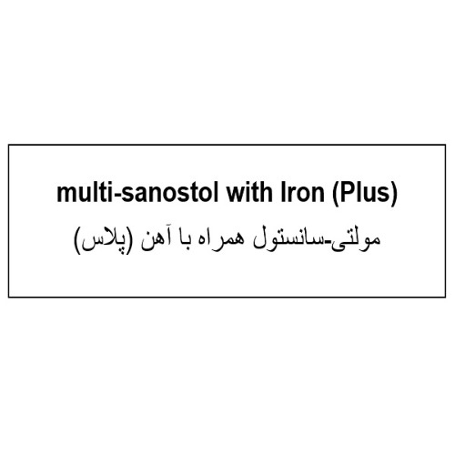 علامت تجاری مولتي-سانستول همراه با آهن (پلاس) متعلق به شرکت روژین فارمد