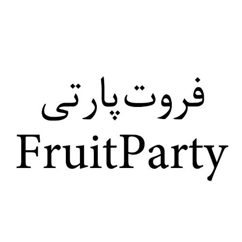 علامت تجاری فروت پارتي  متعلق به شرکت تولیدی بازرگانی شیرین وطن