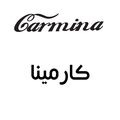 علامت تجاری كارمينا  متعلق به شرکت تولیدی بازرگانی شیرین وطن