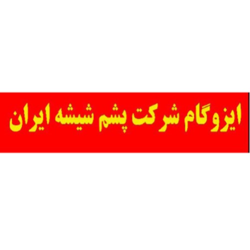علامت تجاری ايزوگام شركت پشم شيشه ايران متعلق به شرکت پشم شیشه ایران