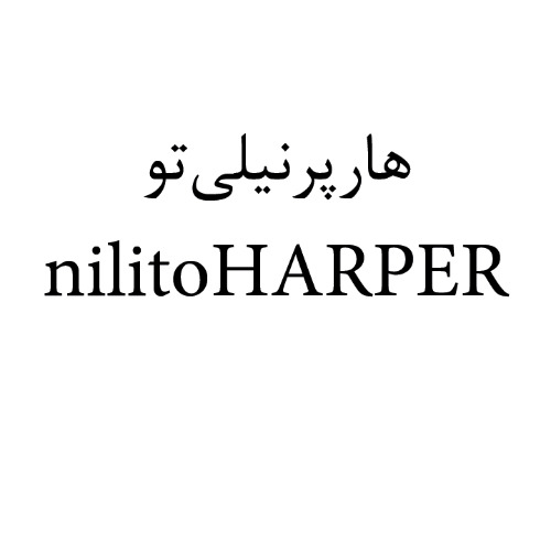 علامت تجاری هارپر نيلي‌تو  متعلق به شرکت تولیدی بازرگانی شیرین وطن