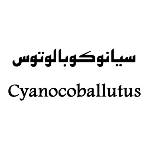 علامت تجاری سيانوكوبالوتوس  متعلق به شرکت بهداشت فارمد لوتوس