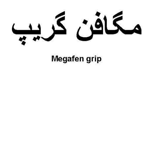 علامت تجاری مگافن گريپ  متعلق به شرکت کیش مدیفارم