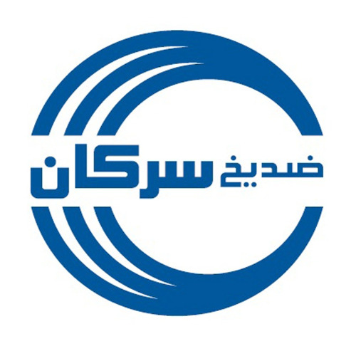 علامت تجاری ضد يخ سركان متعلق به شرکت فیلتر سرکان