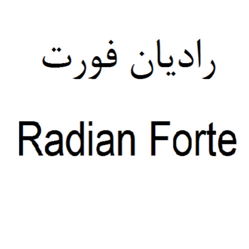 علامت تجاری راديان فورت  متعلق به شرکت ایده داروی پارس