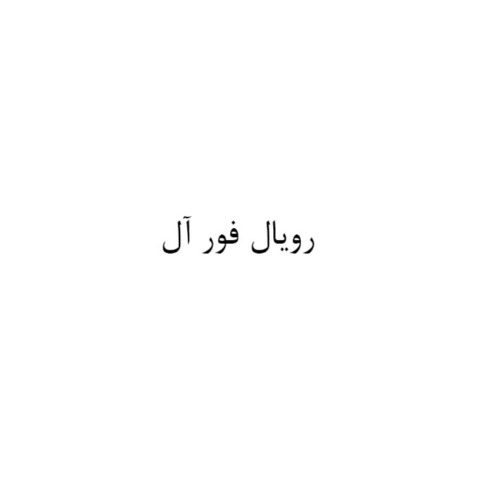 علامت تجاری رويال فور آل متعلق به شرکت کنارک برودت