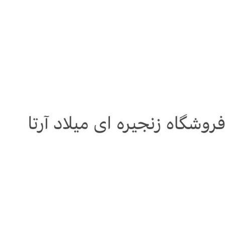 علامت تجاری فروشگاه زنجيره اي ميلاد آرتا متعلق به شرکت بازرگانی آستان تجارت میلاد