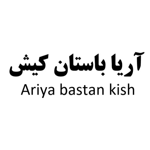 علامت تجاری آريا باستان كيش  متعلق به شرکت آریا باستان کیش